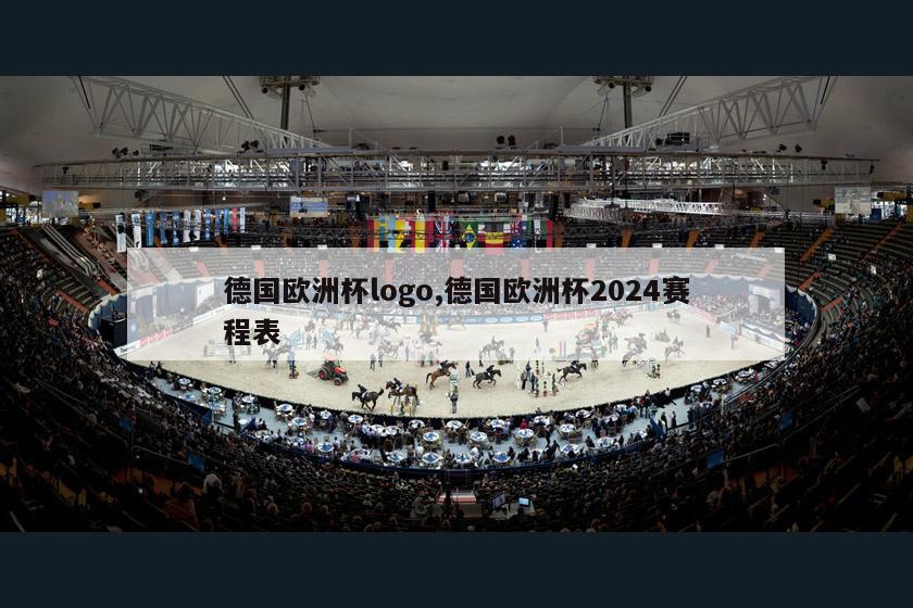 德国欧洲杯logo,德国欧洲杯2024赛程表