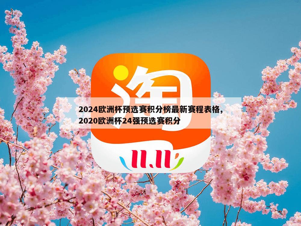 2024欧洲杯预选赛积分榜最新赛程表格,2020欧洲杯24强预选赛积分