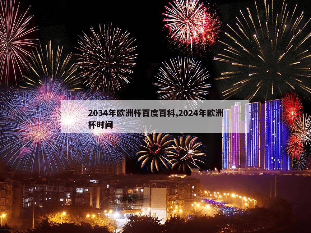 2034年欧洲杯百度百科,2024年欧洲杯时间