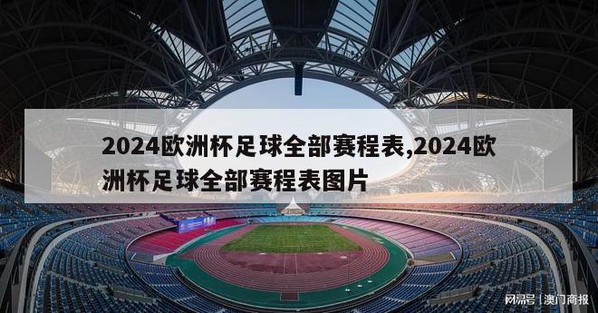 2024欧洲杯足球全部赛程表,2024欧洲杯足球全部赛程表图片