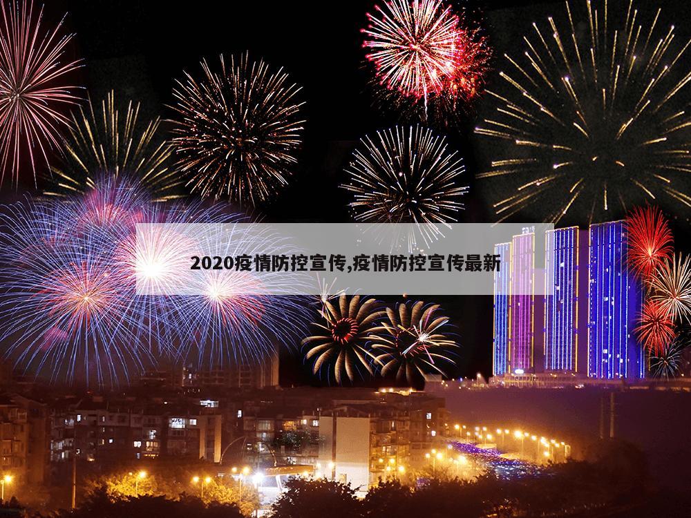 2020疫情防控宣传,疫情防控宣传最新