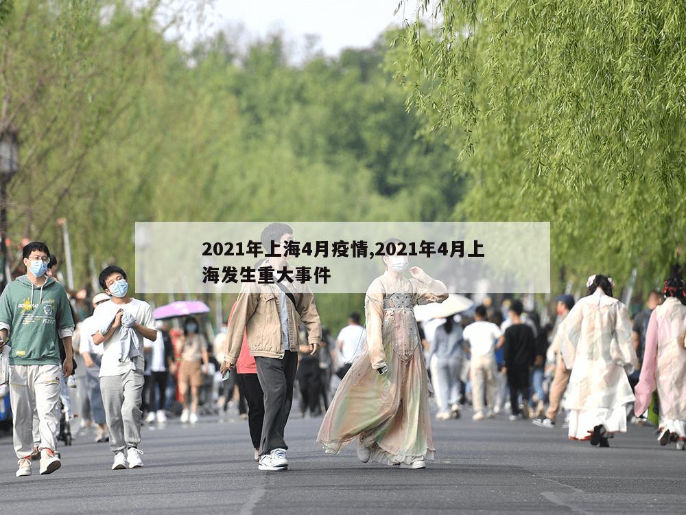 2021年上海4月疫情,2021年4月上海发生重大事件