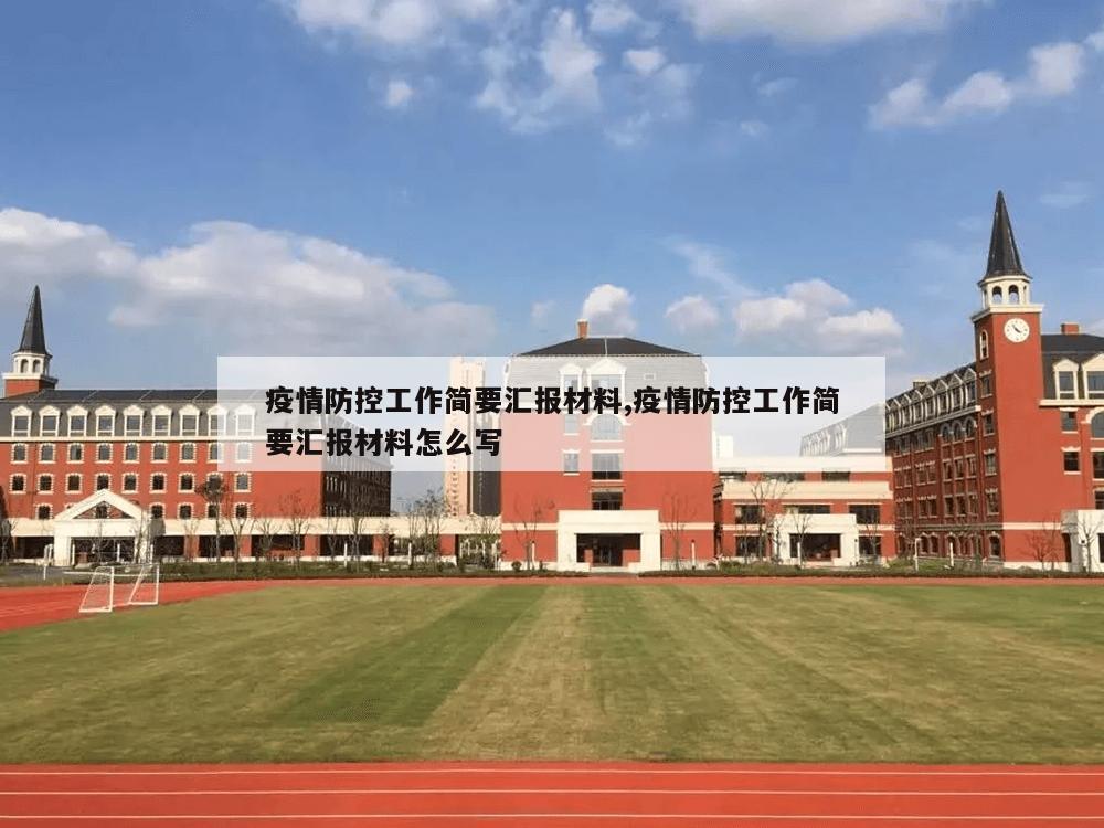 疫情防控工作简要汇报材料,疫情防控工作简要汇报材料怎么写