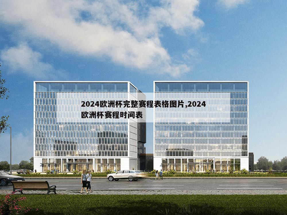 2024欧洲杯完整赛程表格图片,2024欧洲杯赛程时间表