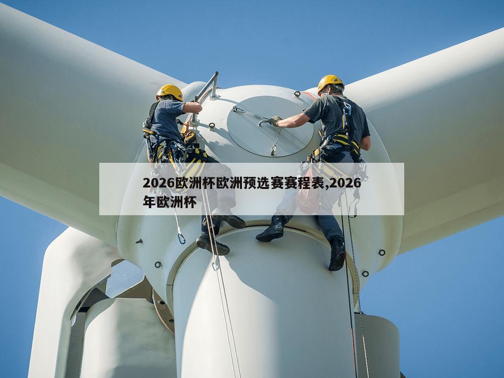 2026欧洲杯欧洲预选赛赛程表,2026年欧洲杯