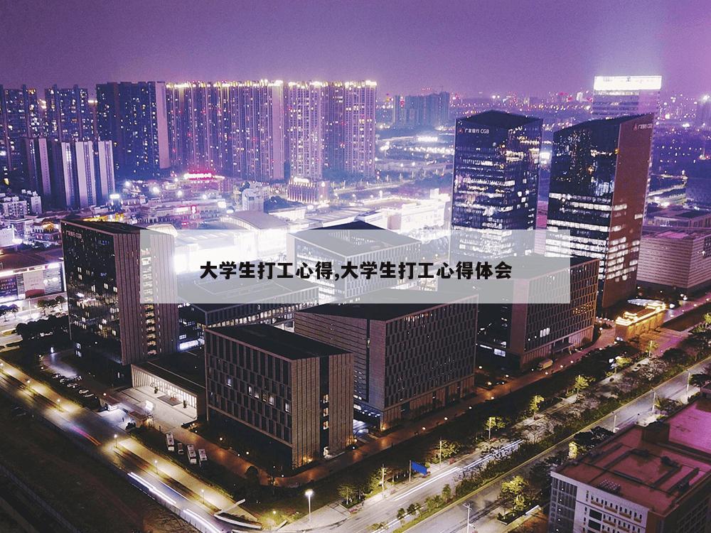 大学生打工心得,大学生打工心得体会