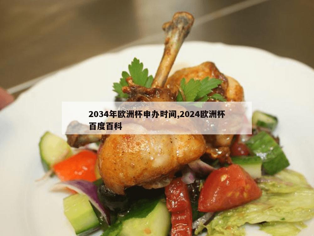 2034年欧洲杯申办时间,2024欧洲杯百度百科