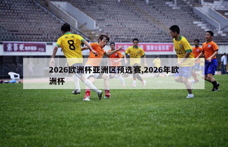 2026欧洲杯亚洲区预选赛,2026年欧洲杯