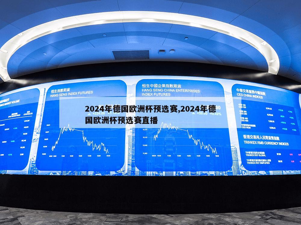 2024年德国欧洲杯预选赛,2024年德国欧洲杯预选赛直播