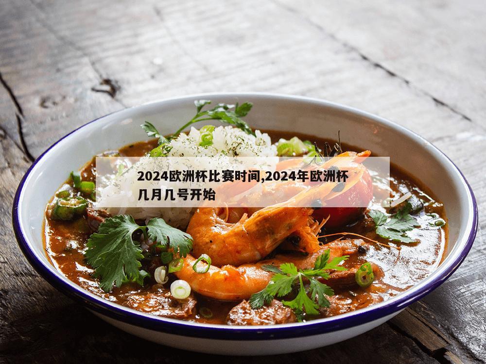 2024欧洲杯比赛时间,2024年欧洲杯几月几号开始