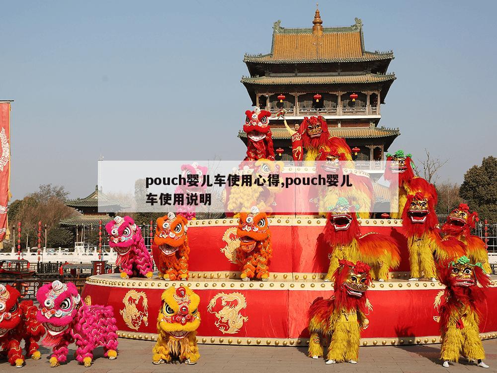 pouch婴儿车使用心得,pouch婴儿车使用说明