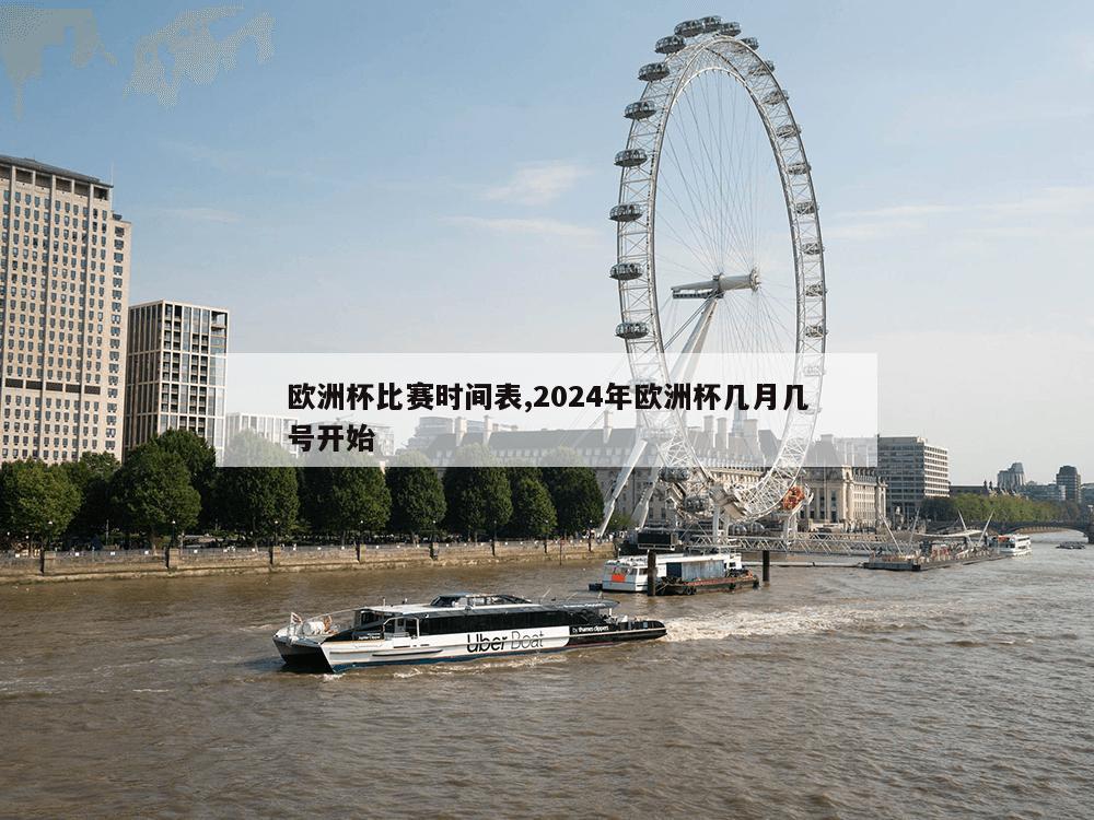 欧洲杯比赛时间表,2024年欧洲杯几月几号开始