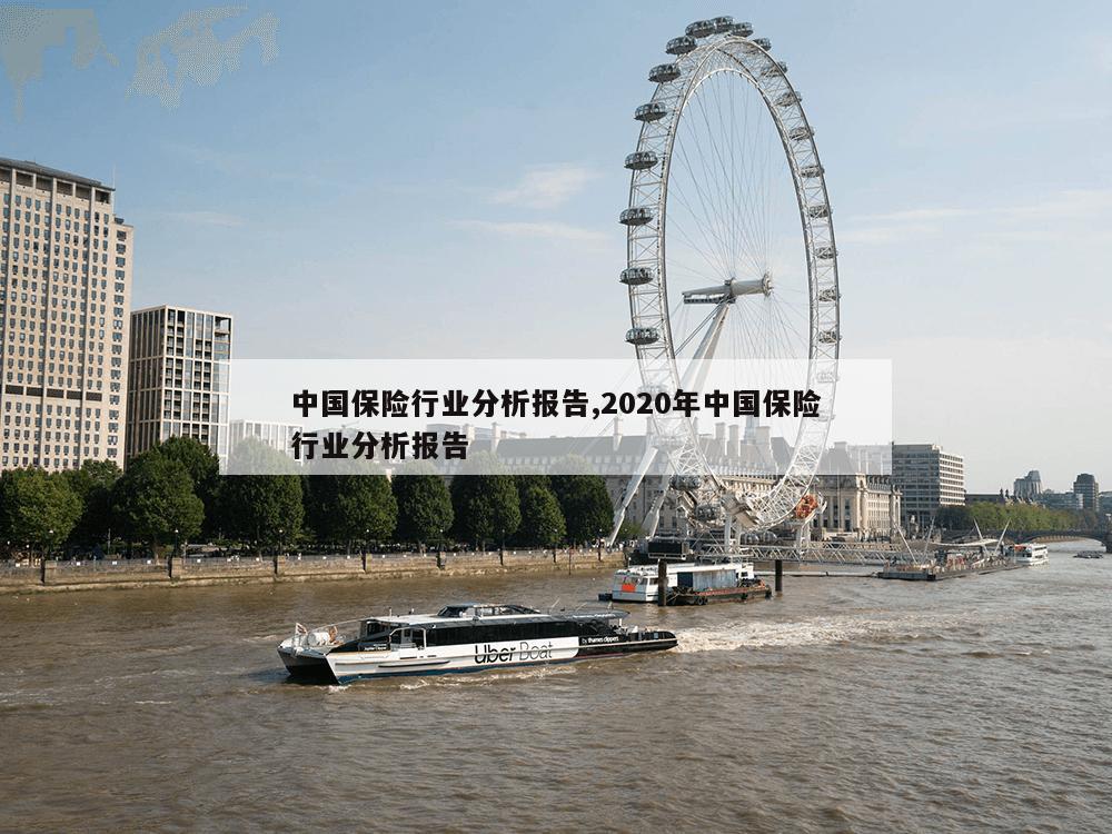 中国保险行业分析报告,2020年中国保险行业分析报告