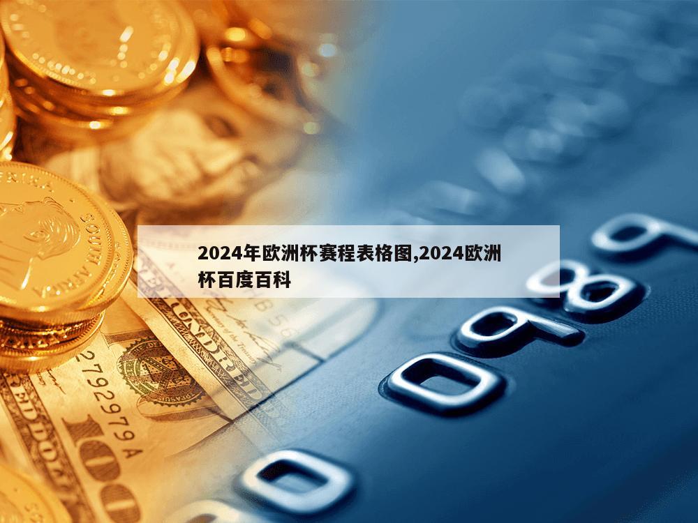 2024年欧洲杯赛程表格图,2024欧洲杯百度百科