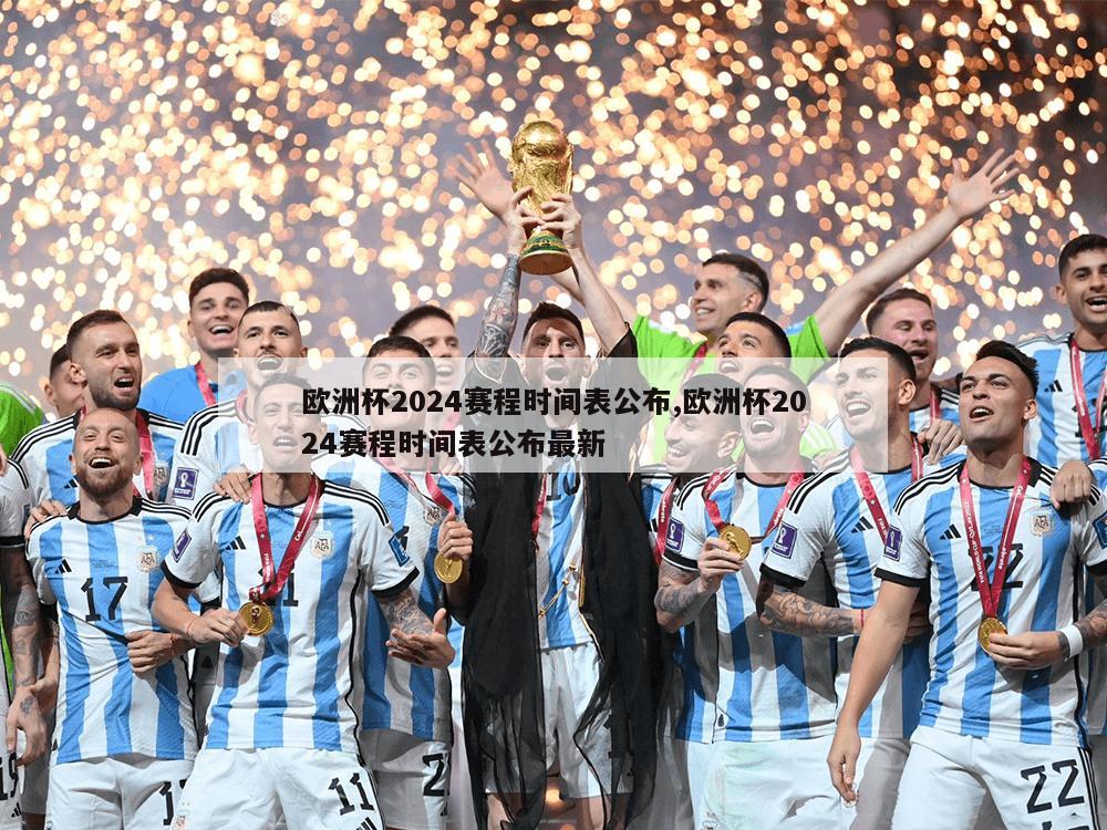 欧洲杯2024赛程时间表公布,欧洲杯2024赛程时间表公布最新