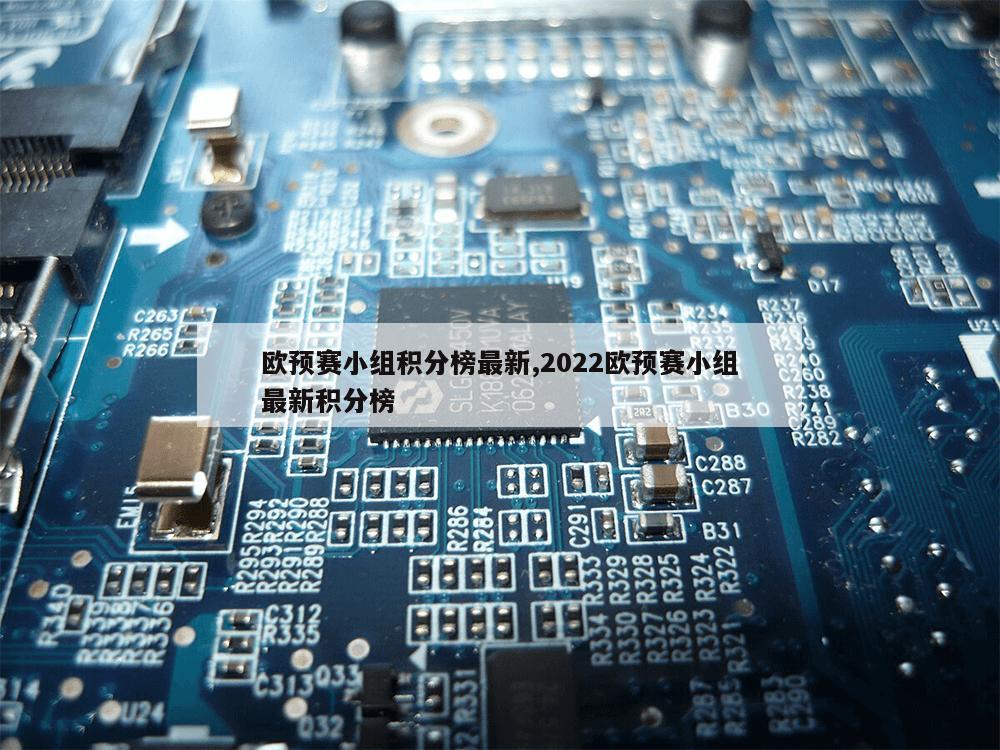 欧预赛小组积分榜最新,2022欧预赛小组最新积分榜