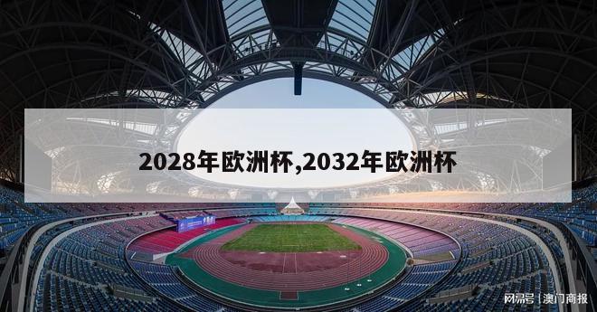 2028年欧洲杯,2032年欧洲杯