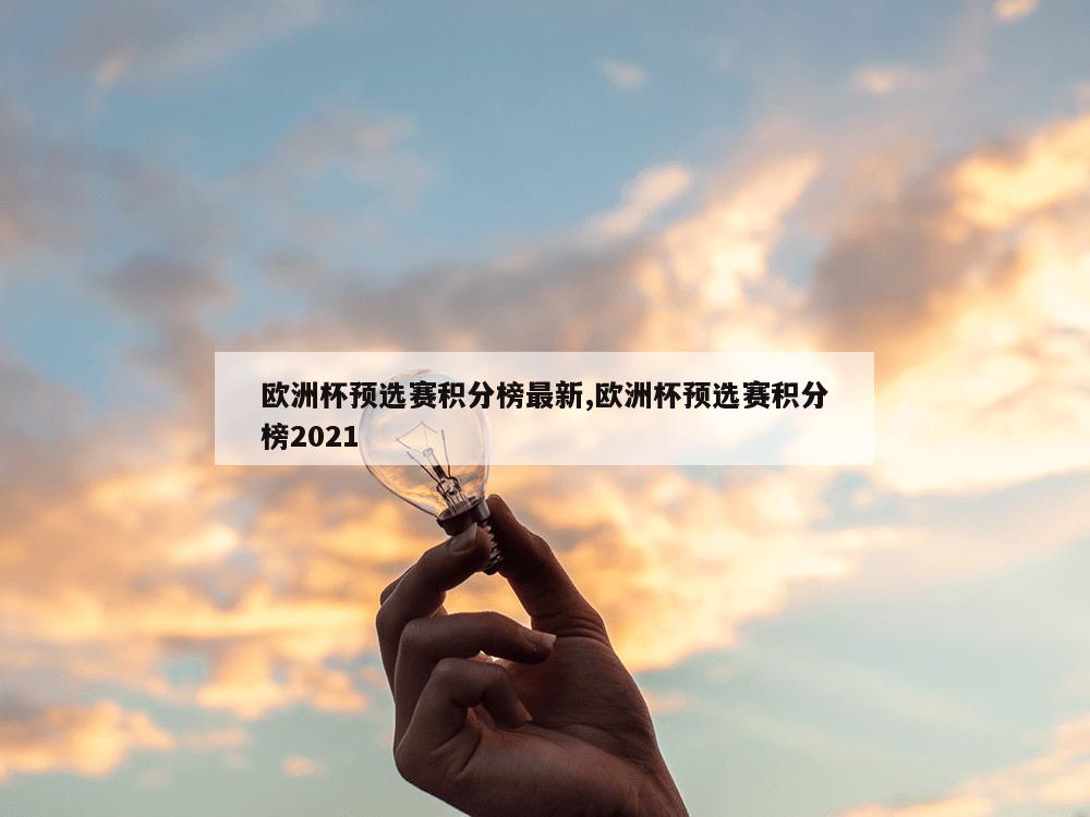 欧洲杯预选赛积分榜最新,欧洲杯预选赛积分榜2021