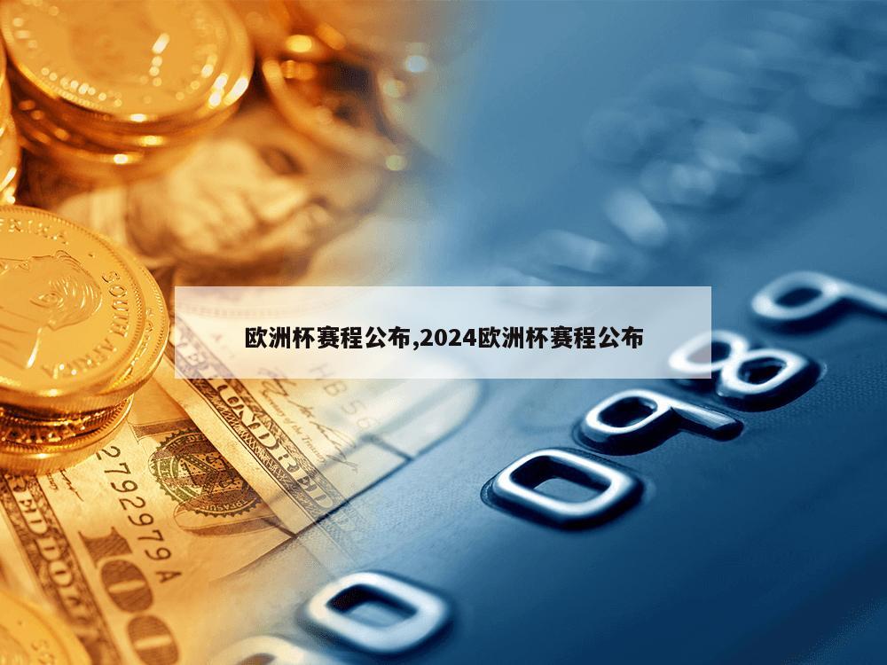 欧洲杯赛程公布,2024欧洲杯赛程公布