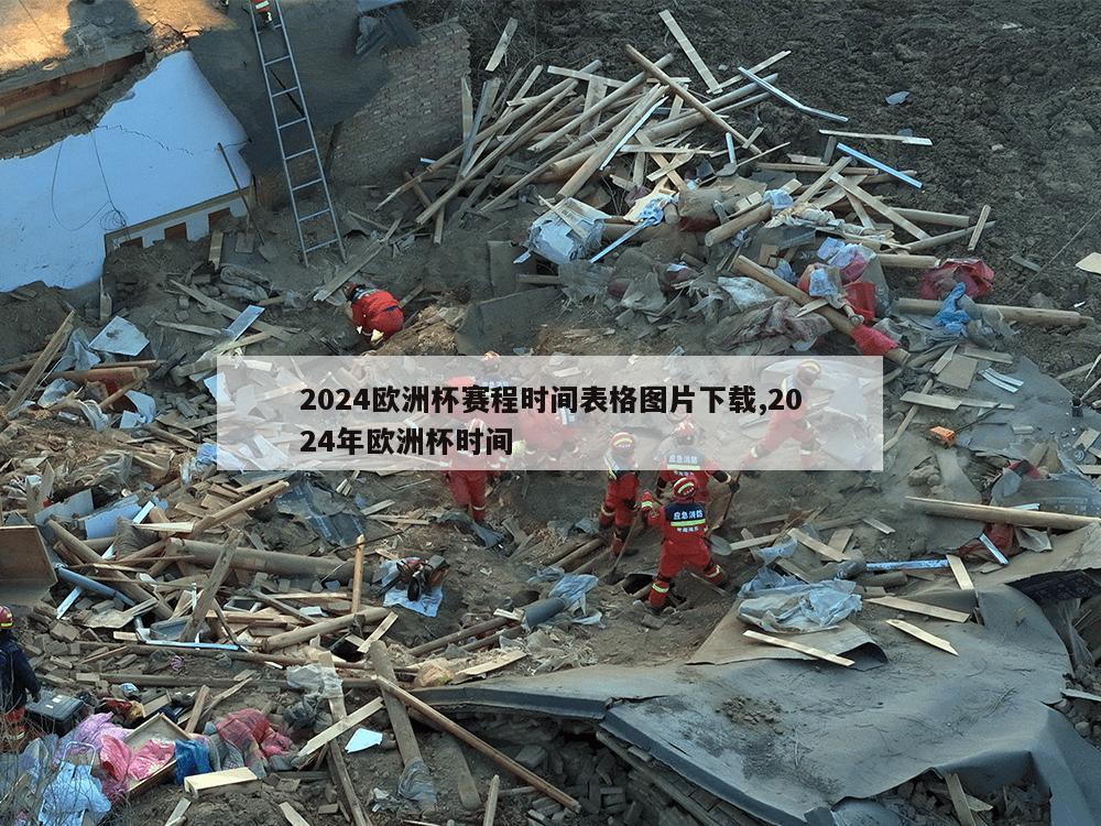 2024欧洲杯赛程时间表格图片下载,2024年欧洲杯时间