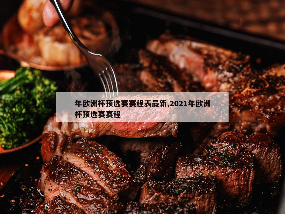 年欧洲杯预选赛赛程表最新,2021年欧洲杯预选赛赛程