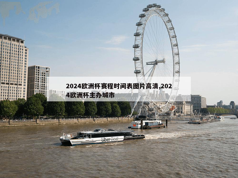 2024欧洲杯赛程时间表图片高清,2024欧洲杯主办城市