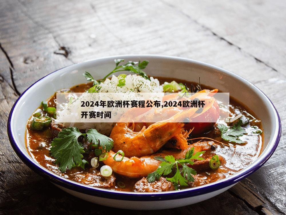 2024年欧洲杯赛程公布,2024欧洲杯开赛时间