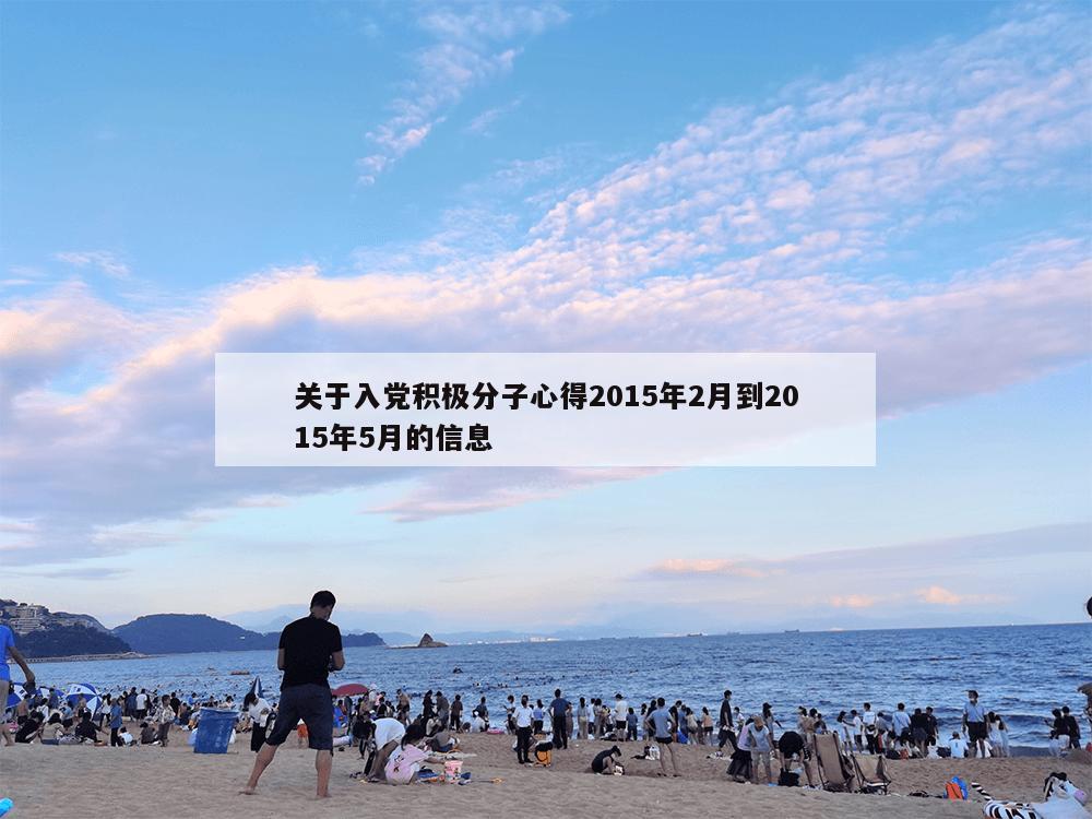 关于入党积极分子心得2015年2月到2015年5月的信息