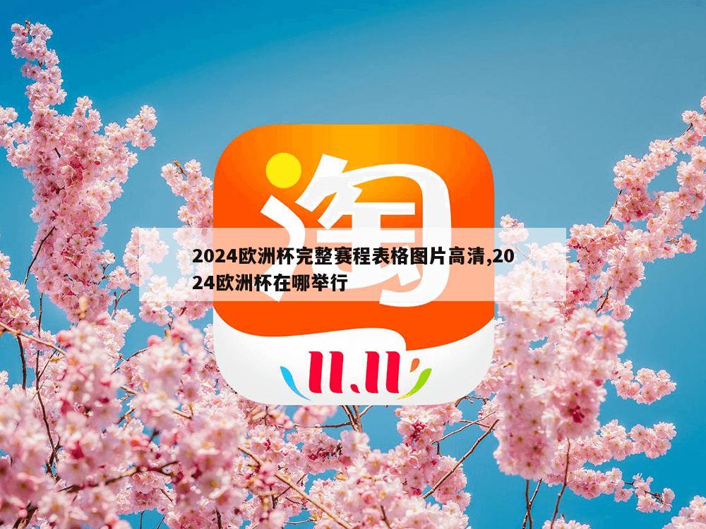 2024欧洲杯完整赛程表格图片高清,2024欧洲杯在哪举行