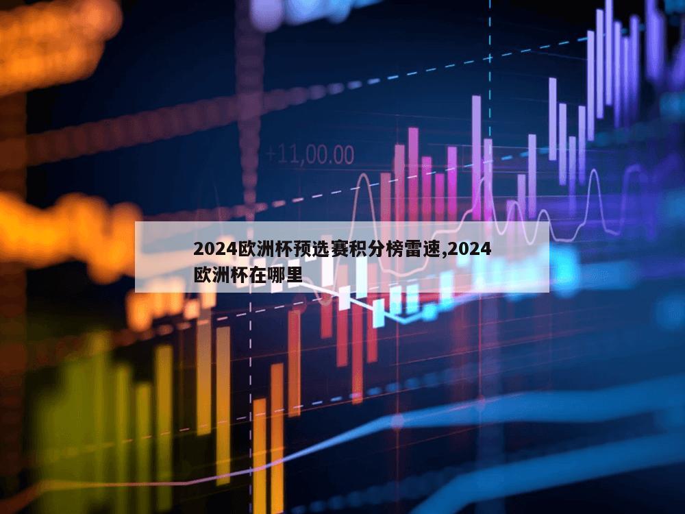 2024欧洲杯预选赛积分榜雷速,2024欧洲杯在哪里