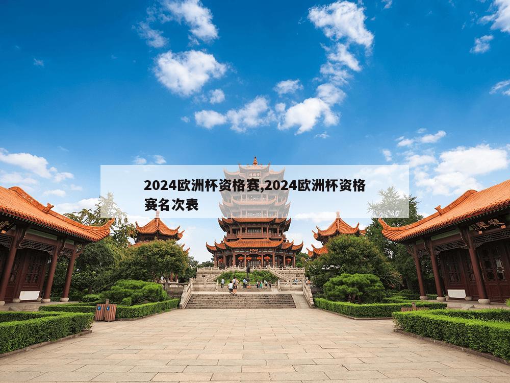 2024欧洲杯资格赛,2024欧洲杯资格赛名次表