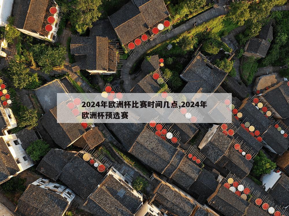 2024年欧洲杯比赛时间几点,2024年欧洲杯预选赛