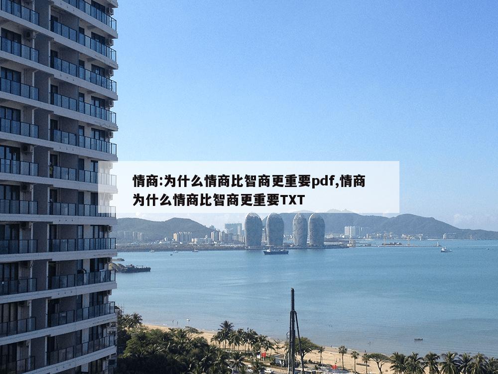 情商:为什么情商比智商更重要pdf,情商为什么情商比智商更重要TXT