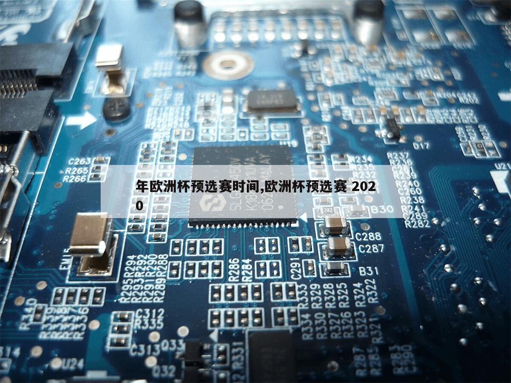 年欧洲杯预选赛时间,欧洲杯预选赛 2020