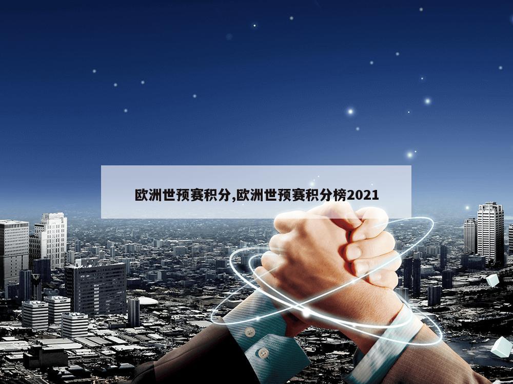 欧洲世预赛积分,欧洲世预赛积分榜2021