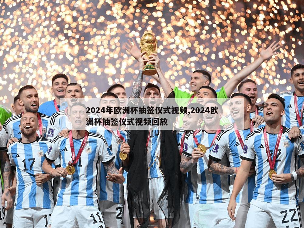 2024年欧洲杯抽签仪式视频,2024欧洲杯抽签仪式视频回放