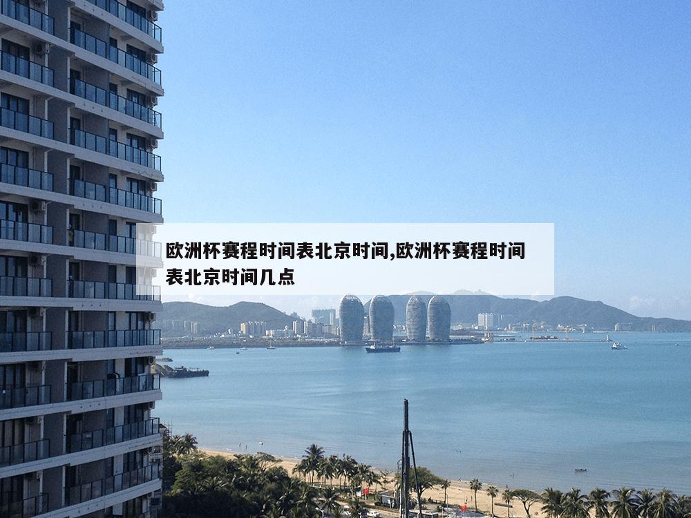 欧洲杯赛程时间表北京时间,欧洲杯赛程时间表北京时间几点