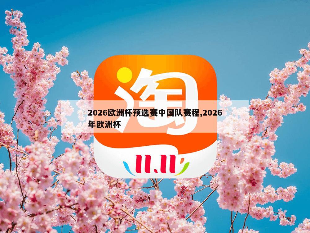 2026欧洲杯预选赛中国队赛程,2026年欧洲杯