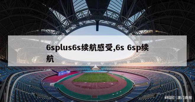 6splus6s续航感受,6s 6sp续航