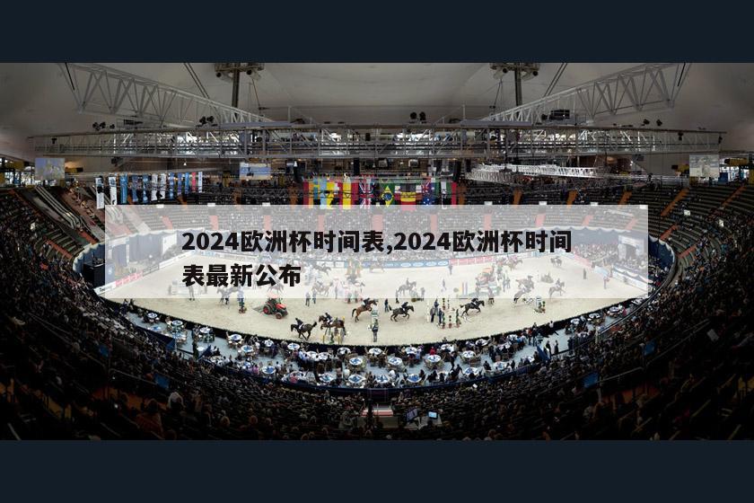 2024欧洲杯时间表,2024欧洲杯时间表最新公布