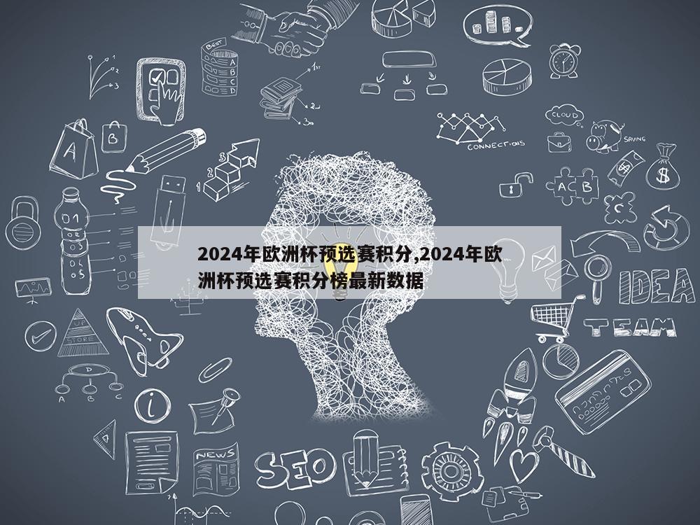 2024年欧洲杯预选赛积分,2024年欧洲杯预选赛积分榜最新数据