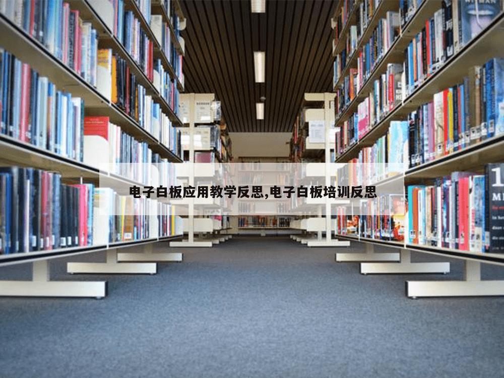 电子白板应用教学反思,电子白板培训反思