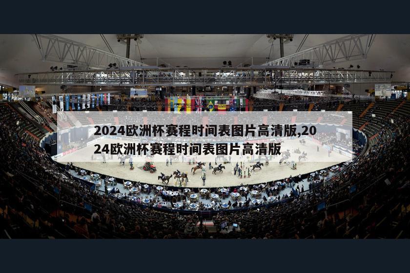 2024欧洲杯赛程时间表图片高清版,2024欧洲杯赛程时间表图片高清版